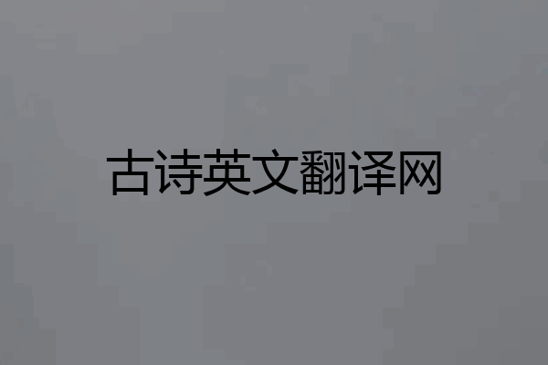 古诗英文翻译网