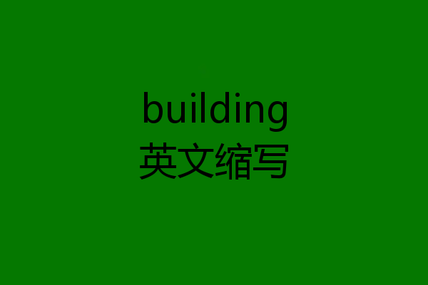 building英文缩写