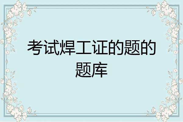 考试焊工证的题的题库