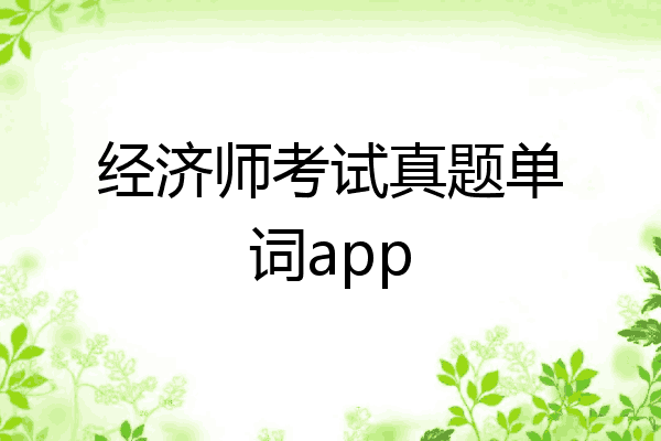 经济师考试真题单词app