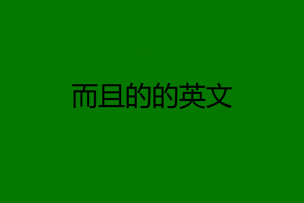 而且的的英文