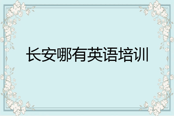 长安哪有英语培训