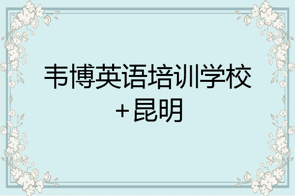 韦博英语培训学校+昆明