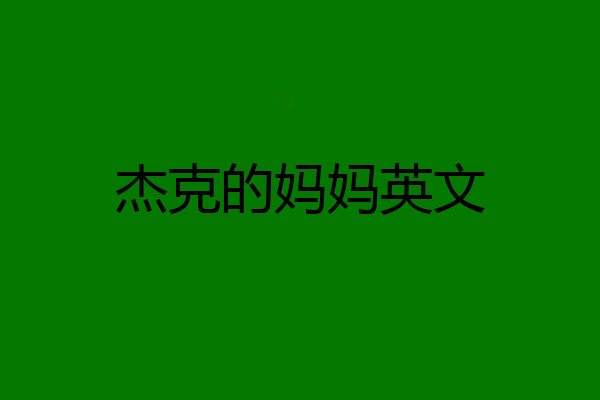 杰克的妈妈英文