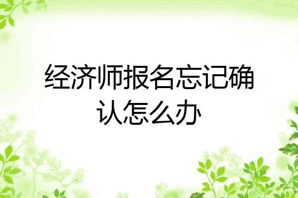 经济师报名忘记确认怎么办