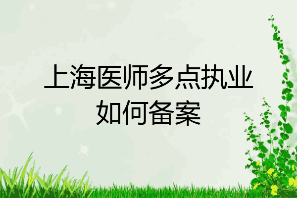 上海医师多点执业如何备案