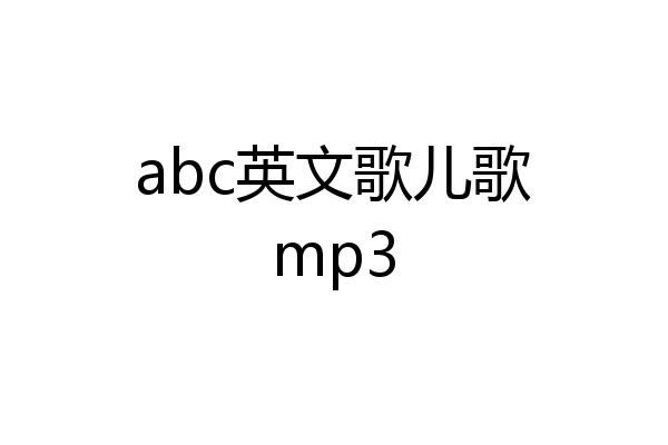 abc英文歌儿歌mp3