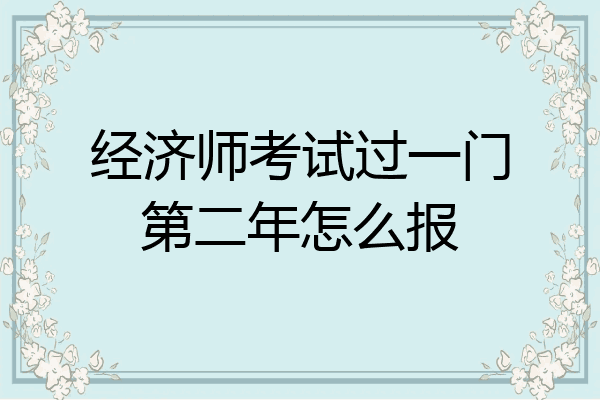 经济师考试过一门第二年怎么报