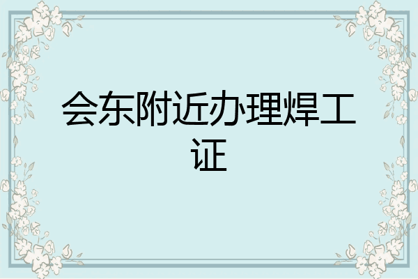 会东附近办理焊工证