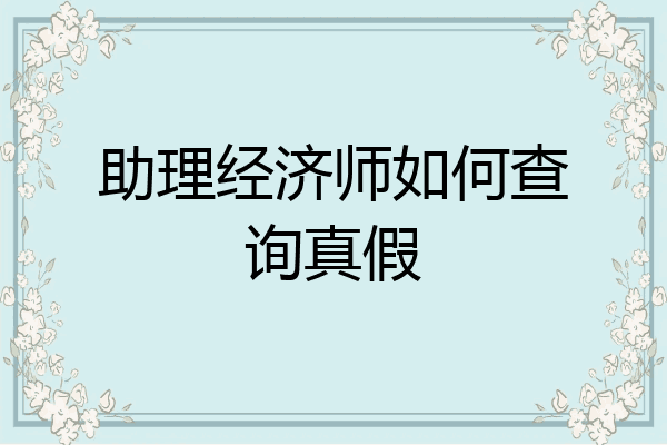 助理经济师如何查询真假