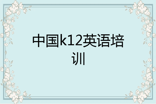 中国k12英语培训