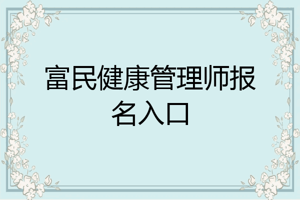 富民健康管理师报名入口