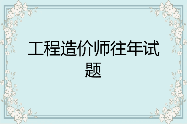 工程造价师往年试题