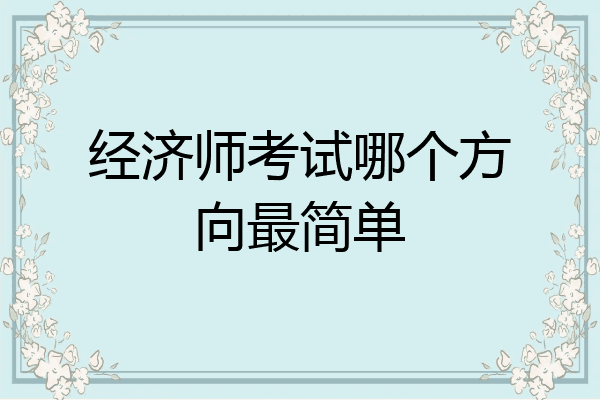 经济师考试哪个方向最简单