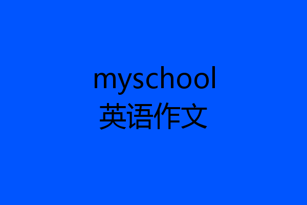 myschool英语作文