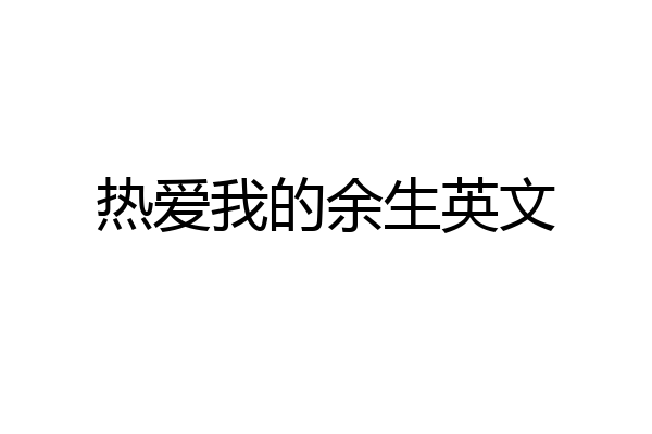 热爱我的余生英文