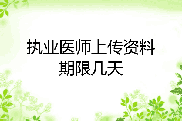 执业医师上传资料期限几天