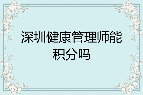 深圳健康管理师能积分吗