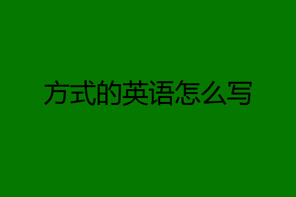 方式的英语怎么写