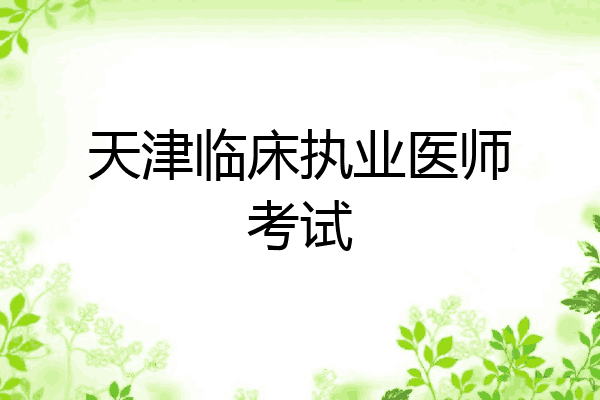天津临床执业医师考试