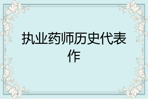 执业药师历史代表作