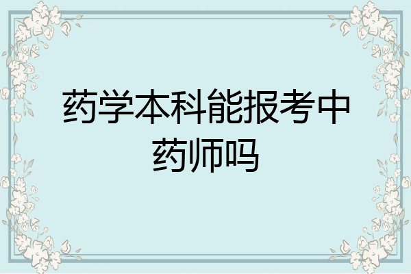药学本科能报考中药师吗