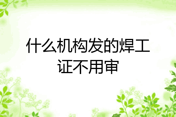 什么机构发的焊工证不用审