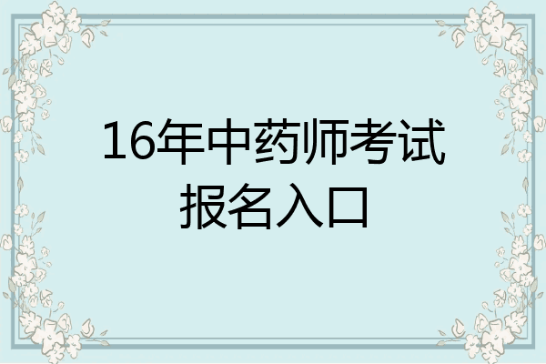 16年中药师考试报名入口