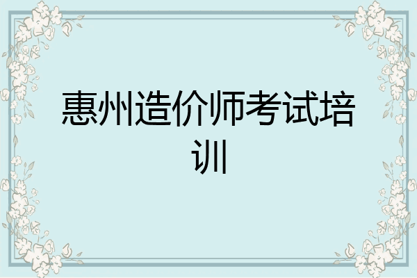 惠州造价师考试培训