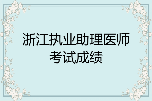 浙江执业助理医师考试成绩