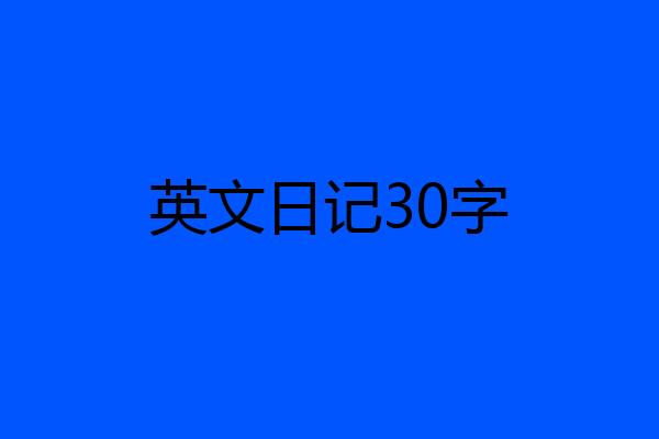 英文日记30字