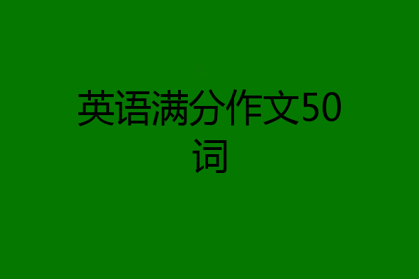 英语满分作文50词