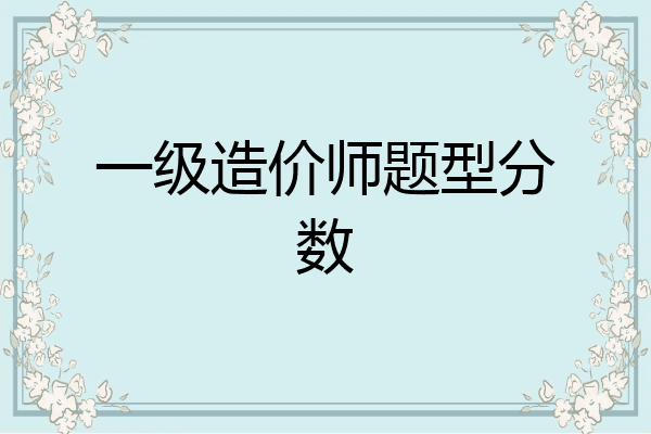 一级造价师题型分数