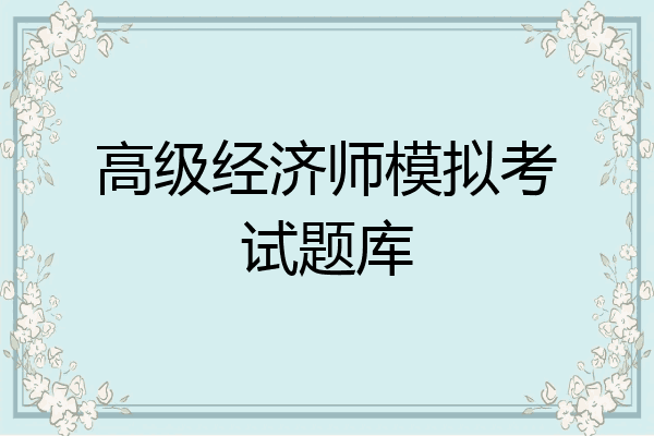 高级经济师模拟考试题库