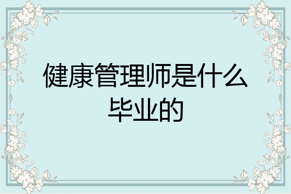 健康管理师是什么毕业的