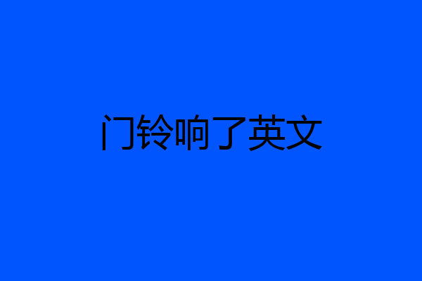 门铃响了英文
