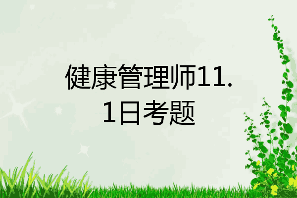 健康管理师11.1日考题
