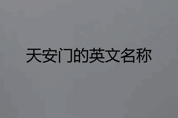 天安门的英文名称