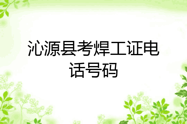 沁源县考焊工证电话号码