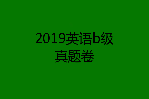 2019英语b级真题卷