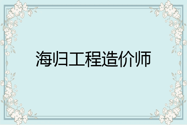 海归工程造价师