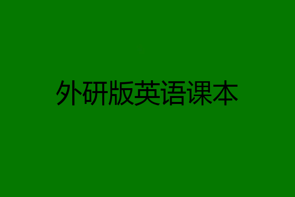 外研版英语课本
