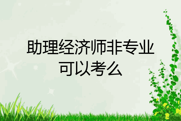 助理经济师非专业可以考么