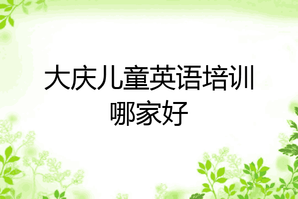 大庆儿童英语培训哪家好