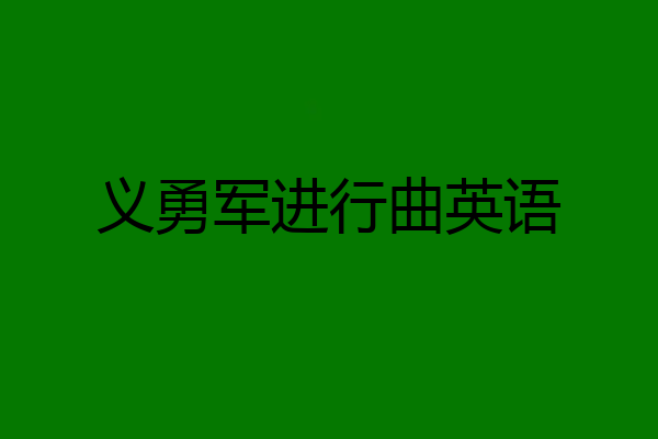 义勇军进行曲英语
