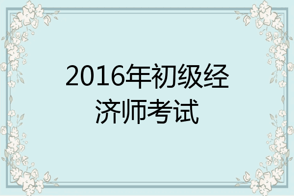 2016年初级经济师考试