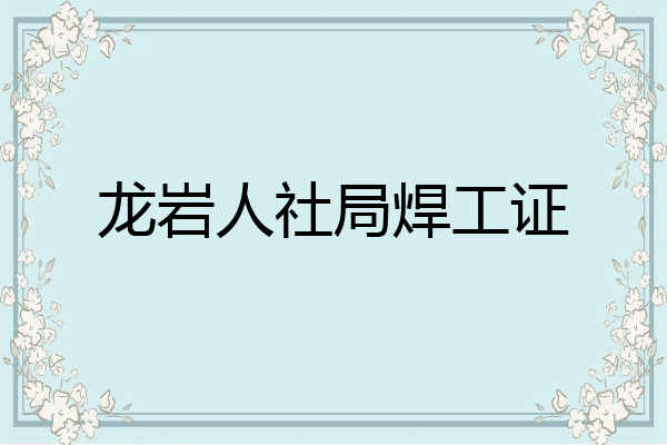 龙岩人社局焊工证