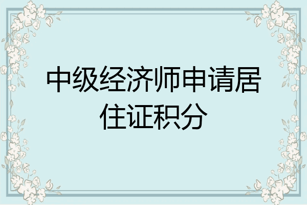 中级经济师申请居住证积分
