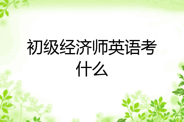 初级经济师英语考什么