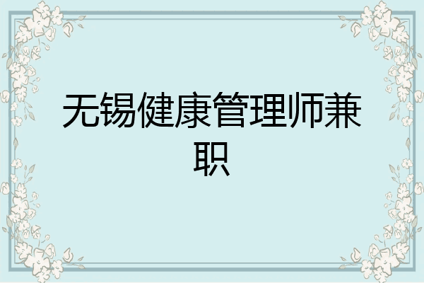 无锡健康管理师兼职